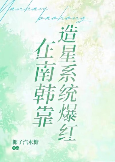 （综韩同人）在南韩靠造星系统爆红