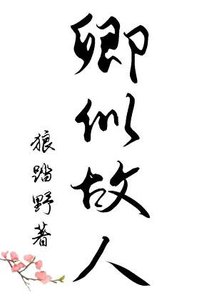 卿似故人