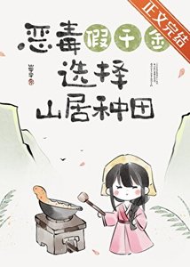 《假千金回山村后(美食)》