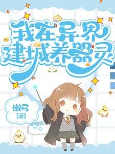 《我在异界建城养器灵》