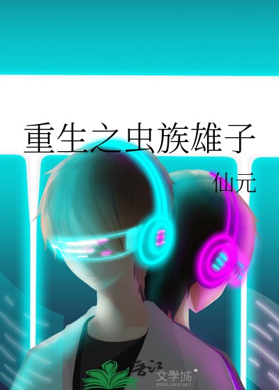 《重生之虫族雄子》