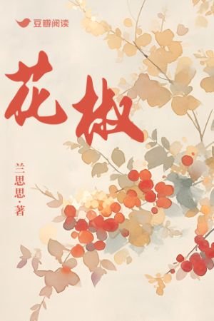 花椒