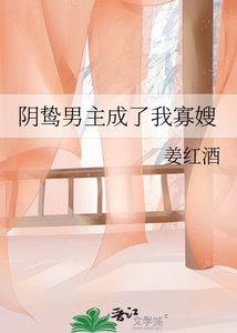 阴鸷男主成了我寡嫂