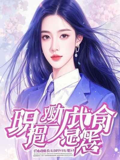 《救命!一觉醒来我成男妈妈了!》