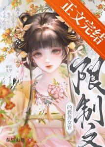《如何教养白切黑陛下》