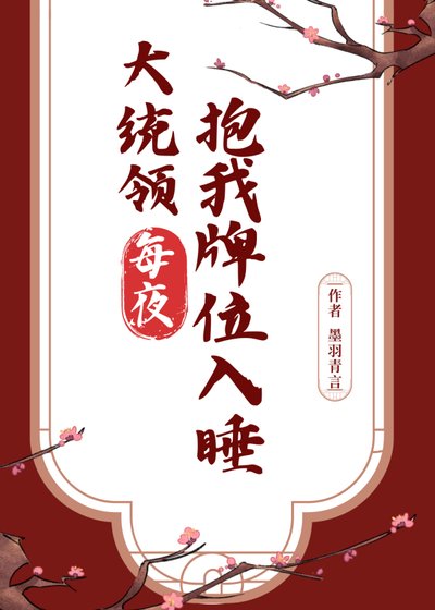 大统领每夜抱我牌位入睡