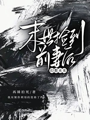 末世捡到前妻后