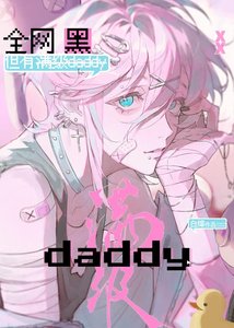 《全网黑,但有满级daddy》