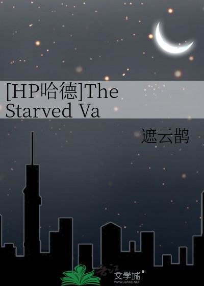 [HP哈德]The Starved Vampire