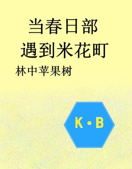 《当春日部遇上米花町》