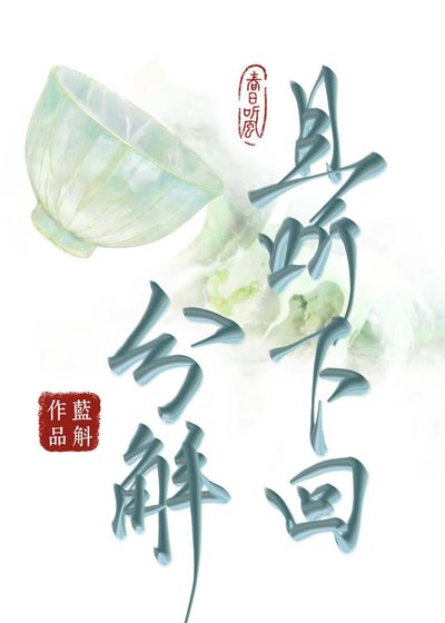《且听下回分解》
