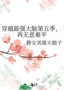《穿越最强大脑第五季,再无意难平》