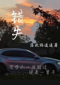 《错失》