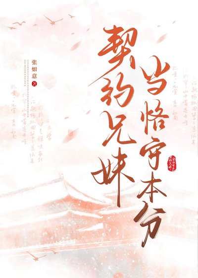 《契约兄妹,当恪守本分》