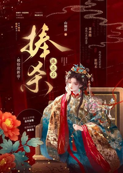《被宿敌新帝捧杀后》