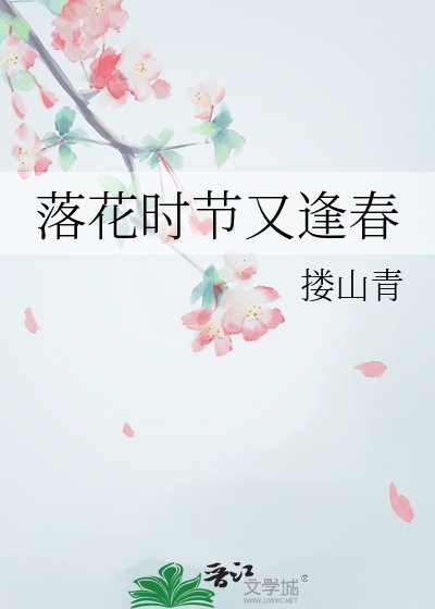 《落花时节又逢春》
