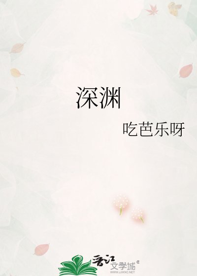 《深渊》