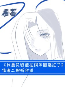《我靠花钱值在娱乐圈爆红了》