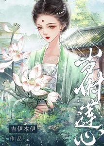 《岁时莲心》