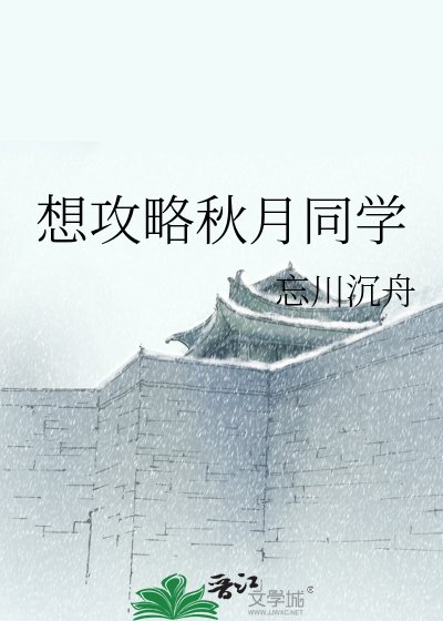 想攻略秋月同学