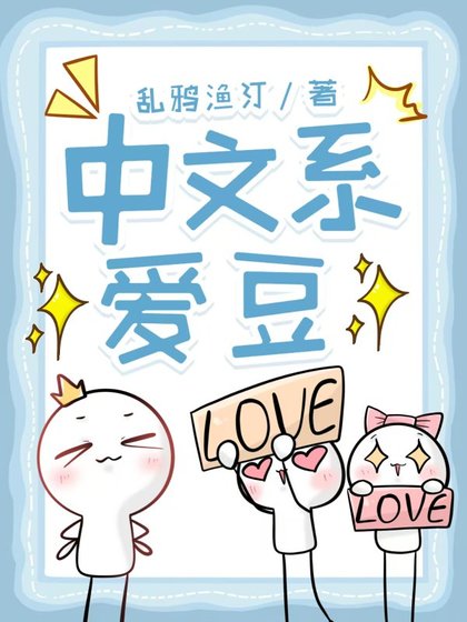 中文系爱豆