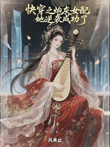 《快穿之炮灰女配她逆袭成功了》