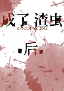 《成了渣虫后》