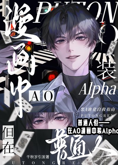 普通人，但在AO漫画中装A