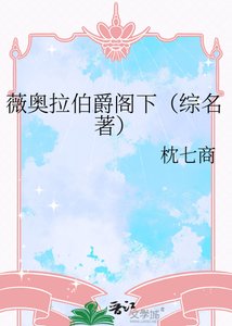 《薇奥拉伯爵阁下(综名著)》