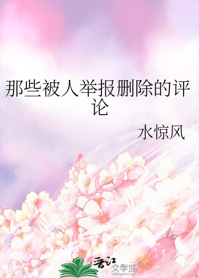 那些被人举报删除的评论