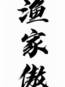 《渔家傲之我们不要再狗血下去了》