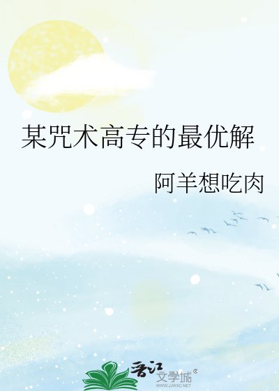 《(综漫同人)某咒术高专的最优解》
