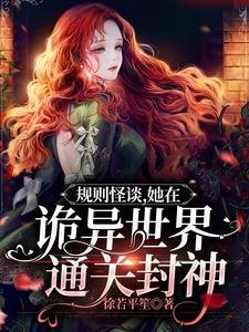 《规则怪谈,她在诡异世界通关封神》