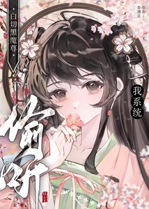 《白切黑魔尊偷听我系统》