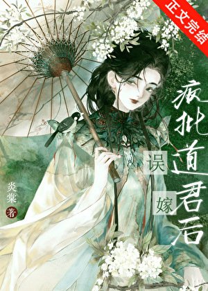 《误嫁疯批道君后》