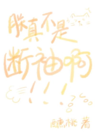 朕真不是断袖啊！