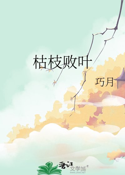 枯枝败叶
