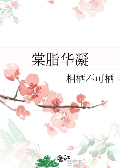 棠脂华凝