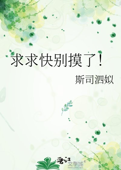 《求求快别摸了!》