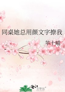 《同桌她总用颜文字撩我》