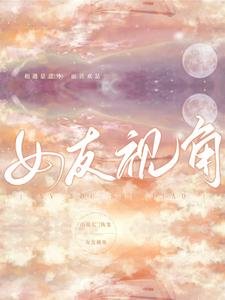 女友视角