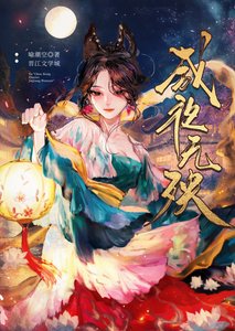 《咸夜无殃》