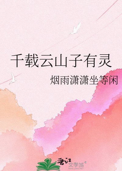 《千载云山子有灵》