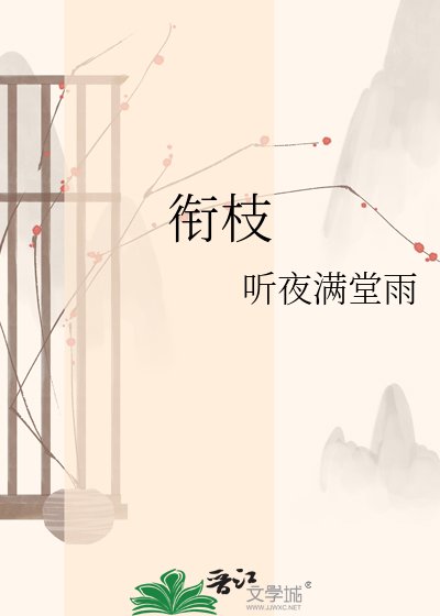 衔枝