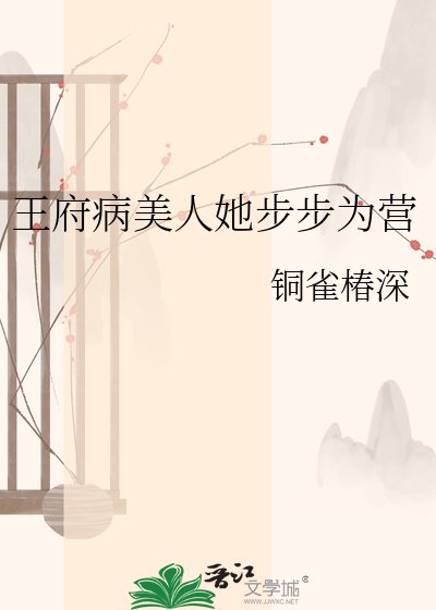 王府病美人她步步为营
