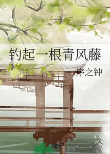 《钓起一根青风藤》