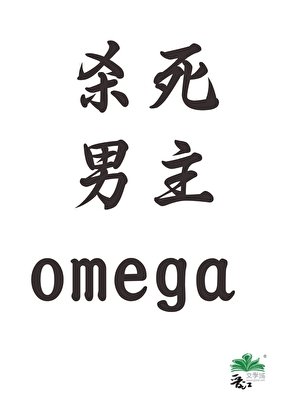 杀死omega男主[gb]