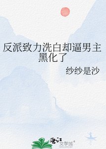 《反派致力洗白却逼男主黑化了》