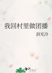 《我回村里做团播》