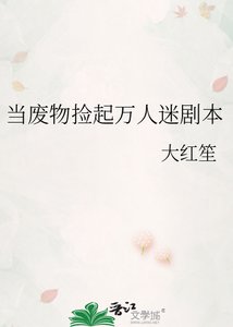 《当废物捡起万人迷剧本》